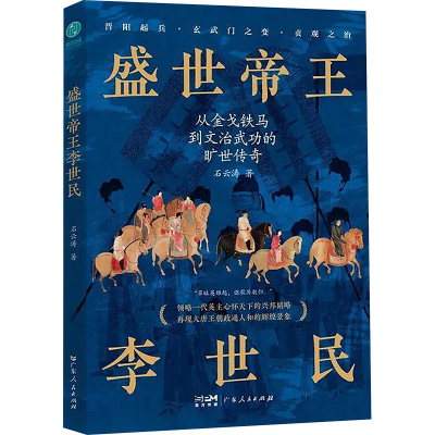 正版新书]盛世帝王李世民石云涛 著 著9787218184555
