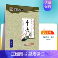 千古名句-楷书 [正版]字帖练字大学生行楷女男生霸气行书字帖女生字体漂亮高中生速成硬笔书法练字本唐诗三百首荆霄鹏行楷字帖