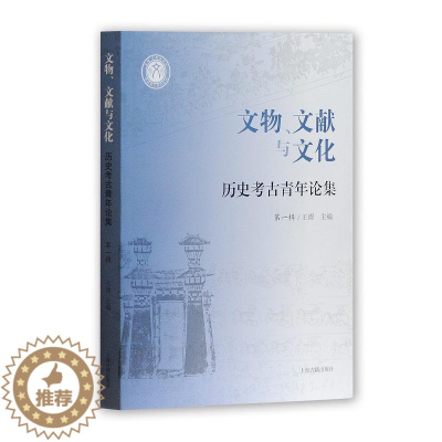 [醉染正版]正版 文物、文献与文化 历史考古青年论集 辑 王煜 考古中国文集历史书籍 上海古籍出版社 9787532