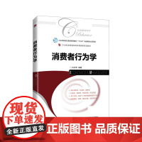 消费者行为学