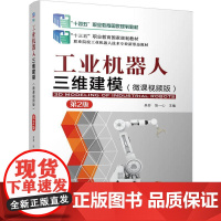 工业机器人三维建模 微课视频版 第2版 吴芬张一心著 以SolidWorks 2023为依托围绕工业机器人设计主线 电子