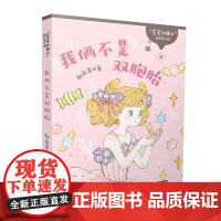 “星星知我心”轻疗愈小说系列 我俩不是双胞胎 儿童文学 阅读课外 小学生校园小说 了解自我认识自我矛盾疑惑成长故事童年