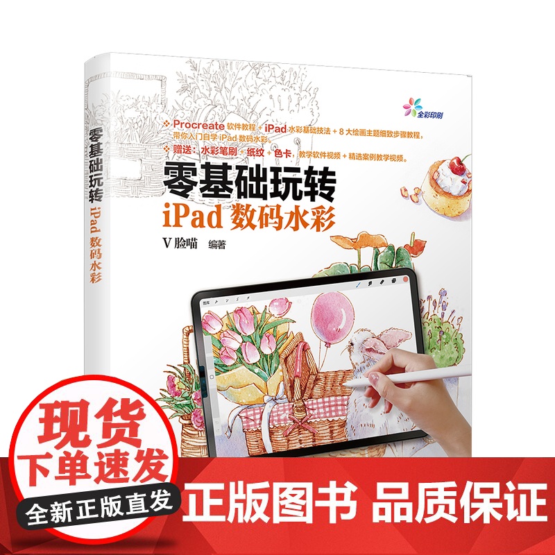 正版图书 零基础玩转iPad数码水彩 V脸喵 清华大学出版社 水粉水彩绘画图像处理软件教材