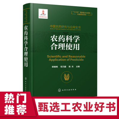 中国农药研究与应用全书农药科学合理使用药应用及防治毒理学基础农药的作用方式及其应用农药田间评价农药合理使用方法书