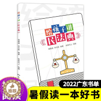 [醉染正版]给孩子讲民法典 暑假读一本好书 青少年民法典科普读物普法有声书彩绘版6-9-14岁中小学生课外阅读普及法律百