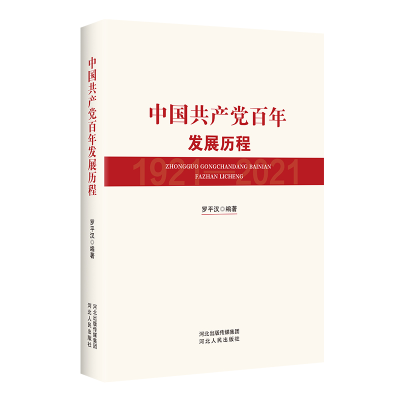 [M]中国共产党百年发展历程-9787202154014