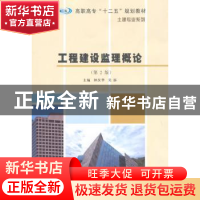 正版 工程建设监理概论 钟汉华,吴添主编 南京大学出版社 978730