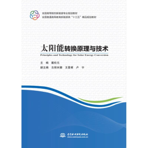 [M]太阳能转换原理与技术-9787517065968