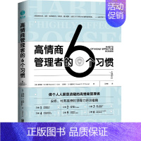 [正版]高情商管理者的个习惯:做个人人愿意追随的高情商管理者