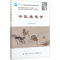 音像中医康复学宋一同