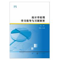 正版新书]统计学原理学习指导与习题解析/邢西治邢西治978730520