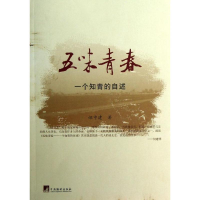音像五味青春:一个知青的自述郇中建