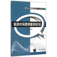 正版新书]旅游市场营销案例实训/舒伯阳舒伯阳编著 著 舒伯阳编
