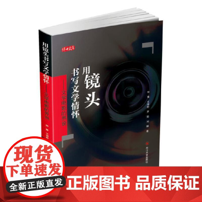 用镜头书写文学情怀——文学电影的界说