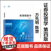 全新正版 证券投资学 第四版 方先明 等编著 南京大学出版社 9787305256554