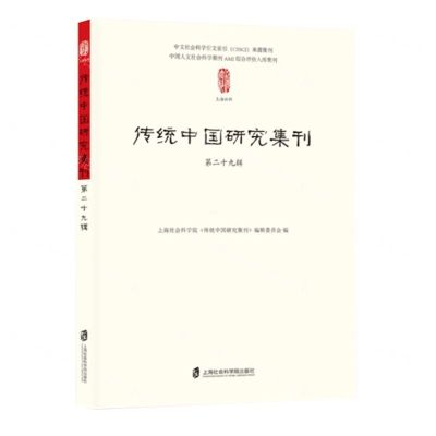 [N]传统中国研究集刊(第29辑)-9787552042306