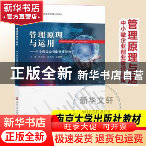 正版 管理原理与运用--中小微企业创业管理视角(江苏省高等学校重