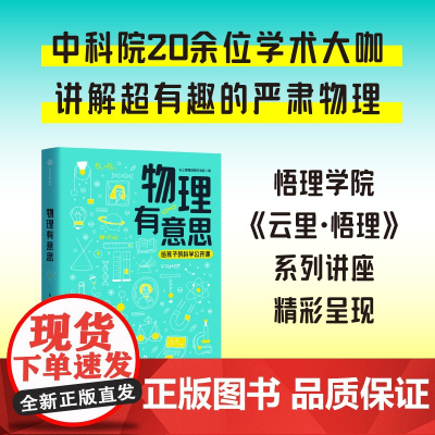 物理有意思 长三角物理研究中心著 给孩子的科学公开课 学术大咖给你讲超有趣的严肃物理 中信出版社图书 正版