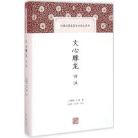 [M]文心雕龙译注-9787532578603