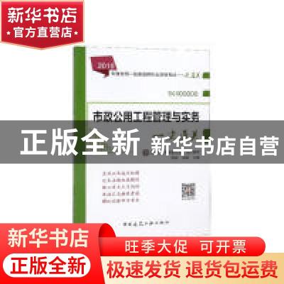 正版 市政公用工程管理与实务一次通关 陈明,凌敏 中国建筑工业出