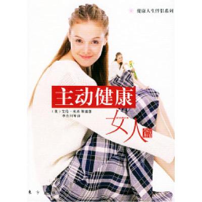 正版新书]主动健康——女人篇(美)艾伦·米肖 李东川9787506012
