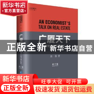 正版 广厦天下:房地产经济学ABC 陈淮 企业管理出版社 9787516422