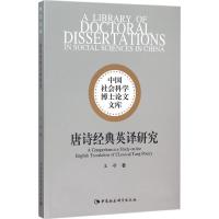 正版新书]唐诗经典英译研究王峰9787516169544