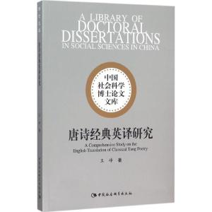 正版新书]唐诗经典英译研究王峰9787516169544