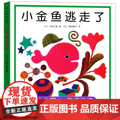 正版小金鱼逃走了五味太郎精装硬壳绘本阅读幼儿园启蒙认知早教