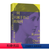 [正版]一间只属于自己的房间 伍尔夫 演讲集 女性主义奠基作品 李银河 独立思考 自由生活 女性励志 果麦文化