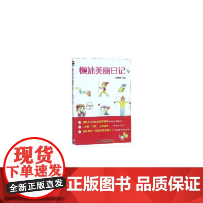 懒妹美丽日记 王楠楠 金盾出版社 正版书籍