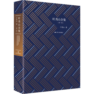 醉染图书叶秀山全集(卷)9787214410