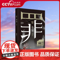 [央视网]罪全书7 作家蜘蛛暌违四年新作 特案组经典设定,2022年度悬疑巨献。解剖真实罪案,写尽人性善恶 TJ
