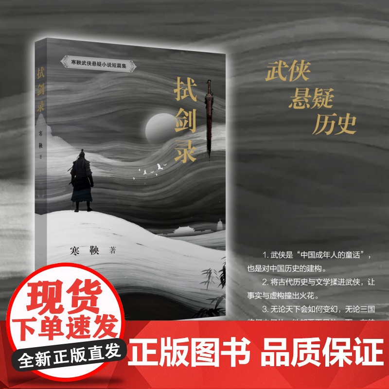 拭剑录 寒鞅49篇武侠短篇悬疑小说集