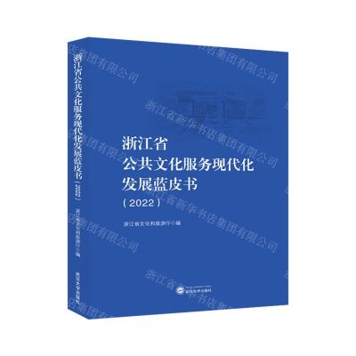 [N]浙江省公共文化服务现代化发展蓝皮书(2022)-9787307242005