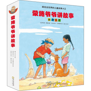醉染图书蒙施爷爷讲故事.脑洞大开(全11册)9787552543155