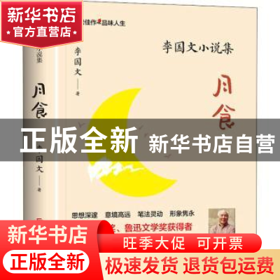 正版 月食(李国文小说集) 李国文著 陕西人民出版社 978722414055