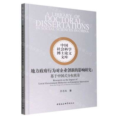 [N]地方政府行为对企业创新的影响研究--基于中国式分权视角/中国社会科学博士论文文库-9787522706894