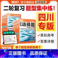 历史非选择题(全国通用) 四川省 [正版]腾远高考题型2025四川专版数学选择物理生物化学语文政治历史地理非选择题全国卷