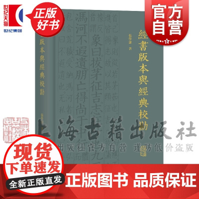 经书版本与经典校勘 张学谦 著 上海古籍出版社