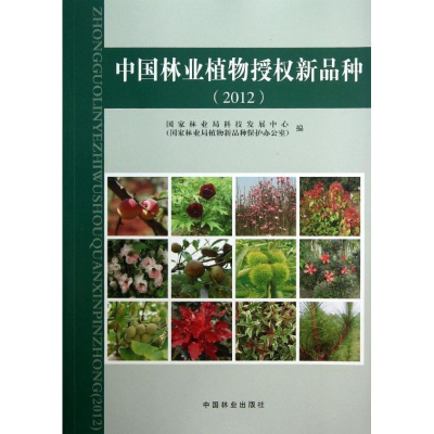 醉染图书中国林业植物授权新品种9787503870088