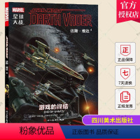 [正版] 星球大战:达斯·维达4漫威 维达 死星 西斯 原力歼星舰卢克莱娅塔金达斯维达正在暗中搜寻阿芙拉博士 四川美术