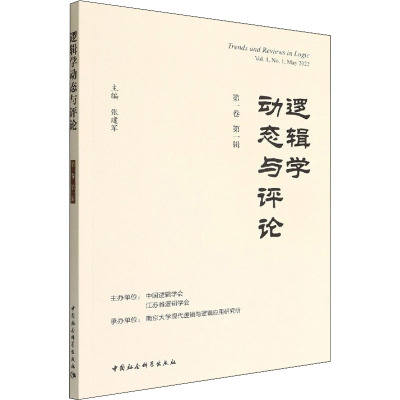 逻辑学动态与评论(第1卷 第1辑)