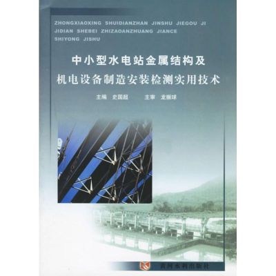 [M]中小型水电站金属结构及机电设备制造安装检测实用技术-9787807340881