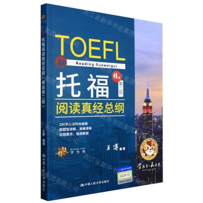 [N]托福阅读真经总纲(精选第2版)-9787300302188