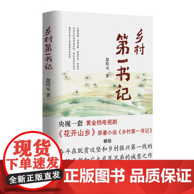 乡村第一书记(央视一套黄金档电视剧《花开山乡》原著小说) 作家出版社 正版书籍