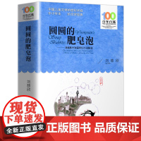 百年百部中国儿童文学经典书系圆圆的肥皂泡 刘慈欣中短篇科幻小说精选 三四五六七年级中小学生课外阅读书籍名家名作正版