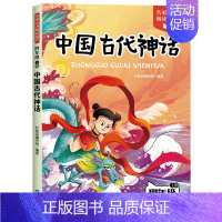 [单册]中国古代神话 [正版]四年级上册必读课外书快乐读书吧全套4册中国古代神话故事4上语文人教版书籍世界经典神话与传说