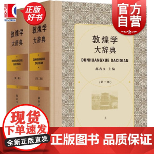敦煌学大辞典(第二版) 郝春文主编上海辞书出版社石窟艺术综合性辞典 融汇近三十年研究成果迈向敦煌学研究新高地