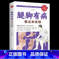 30天有效改善颈肩腰腿痛 [正版]腿脚有病看这本就够家中自疗妙方中医养生书籍中医养生保健实用穴位按摩生活保健保健书图解家